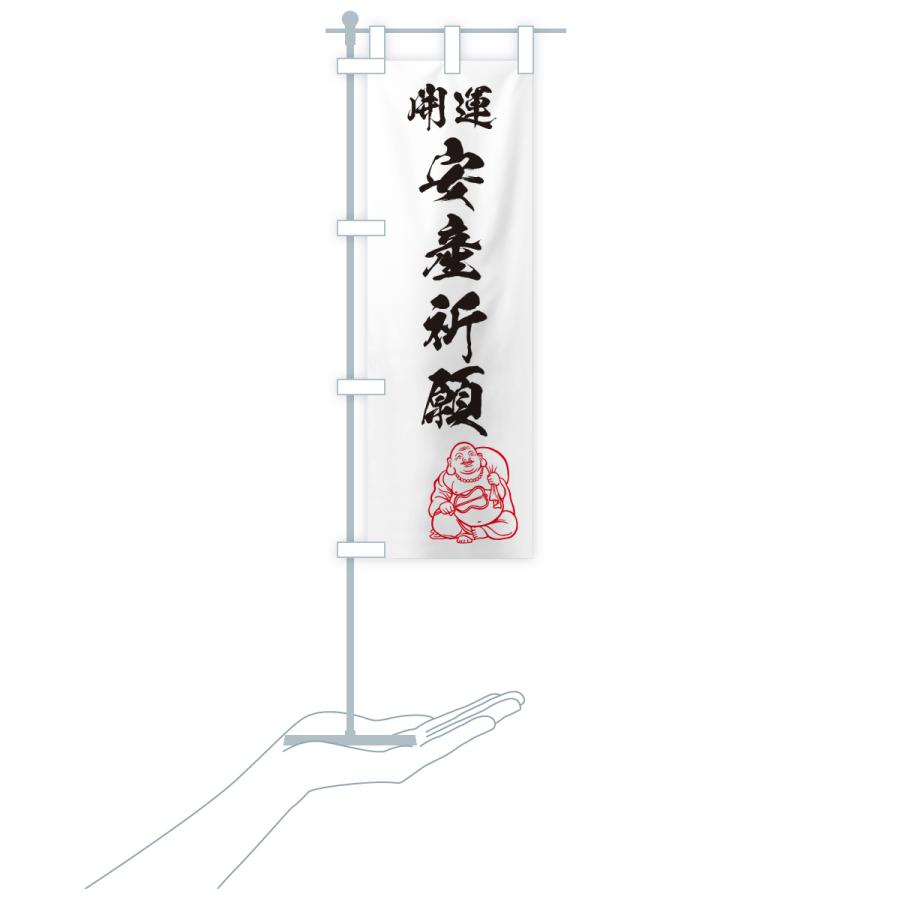 のぼり旗 安産祈願・お守り |  | 18