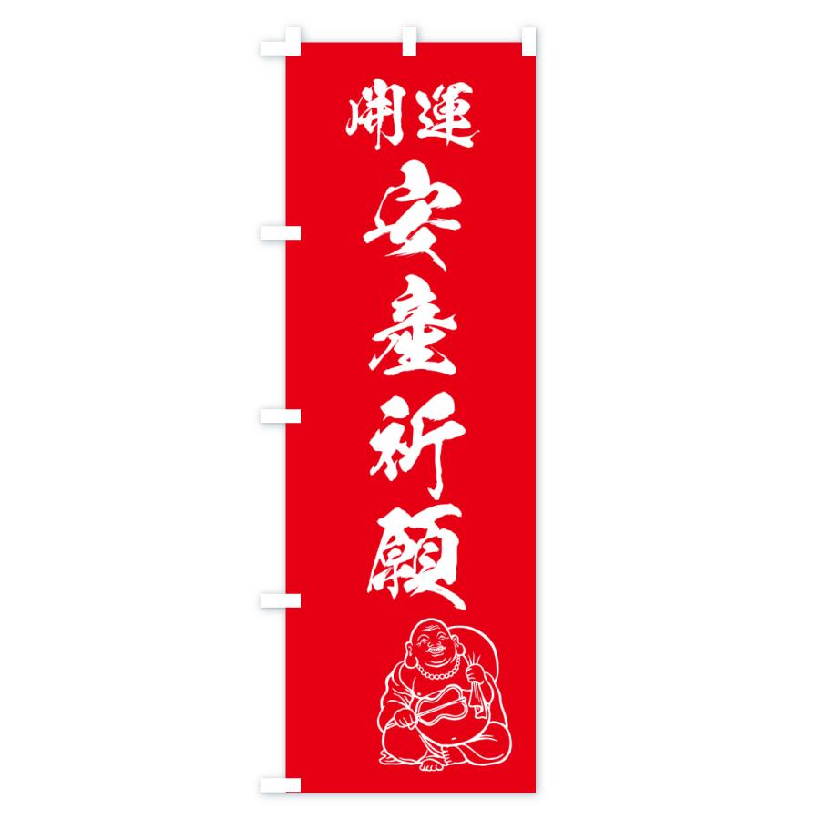 のぼり旗 安産祈願・お守り |  | 02