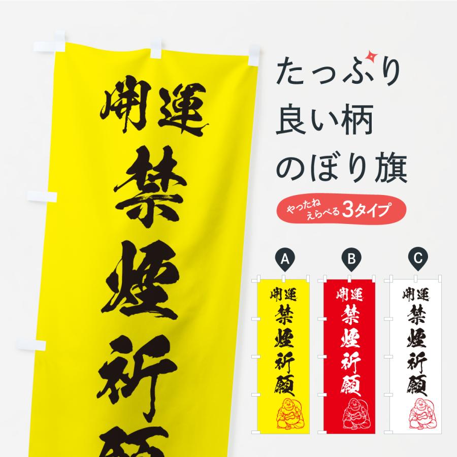 のぼり旗 禁煙祈願・お守り | 