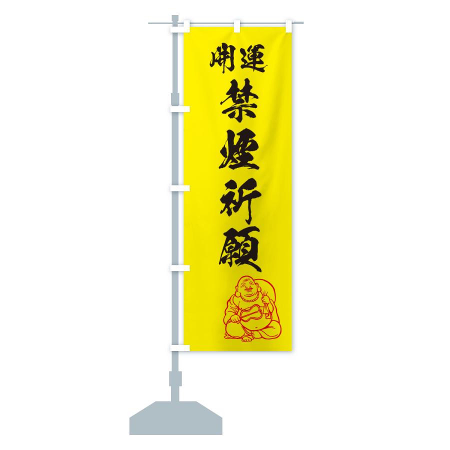 のぼり旗 禁煙祈願・お守り |  | 13