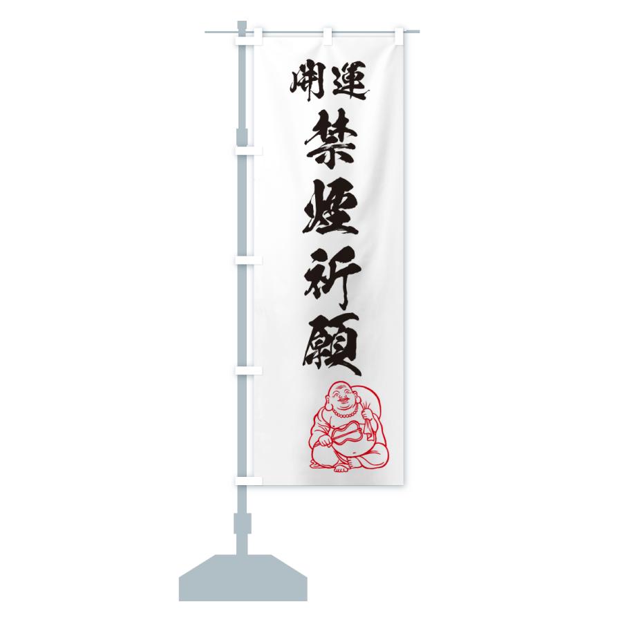 のぼり旗 禁煙祈願・お守り |  | 15