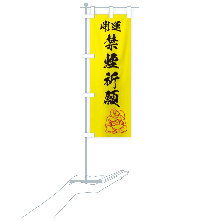 のぼり旗 禁煙祈願・お守り |  | 16