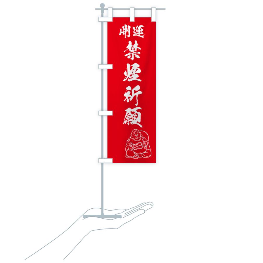 のぼり旗 禁煙祈願・お守り |  | 17