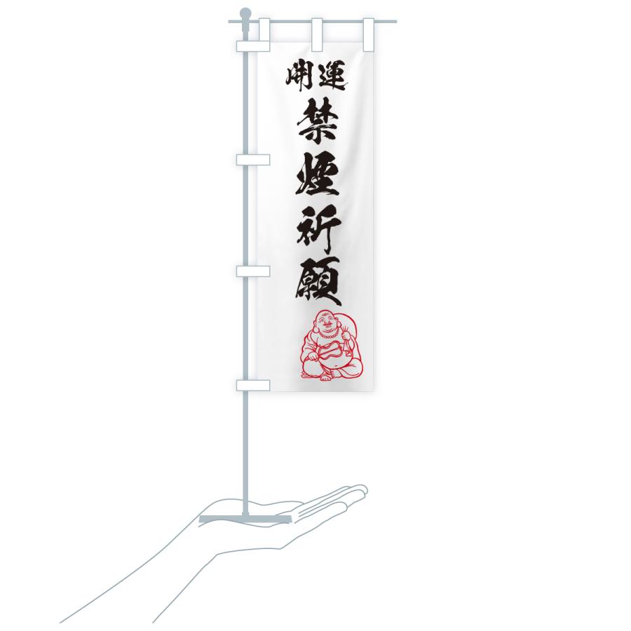 のぼり旗 禁煙祈願・お守り |  | 18