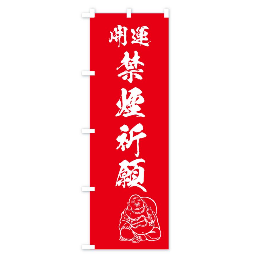 のぼり旗 禁煙祈願・お守り |  | 02