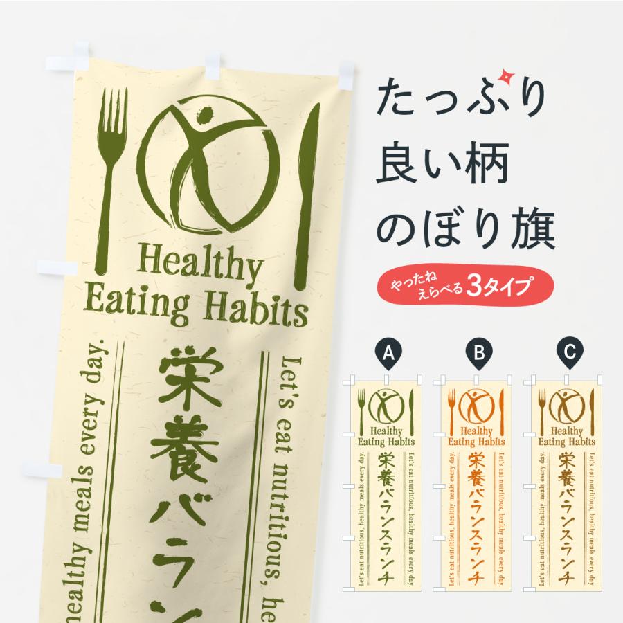 のぼり旗 栄養バランスランチ・カフェ・レストラン・飲食 | 