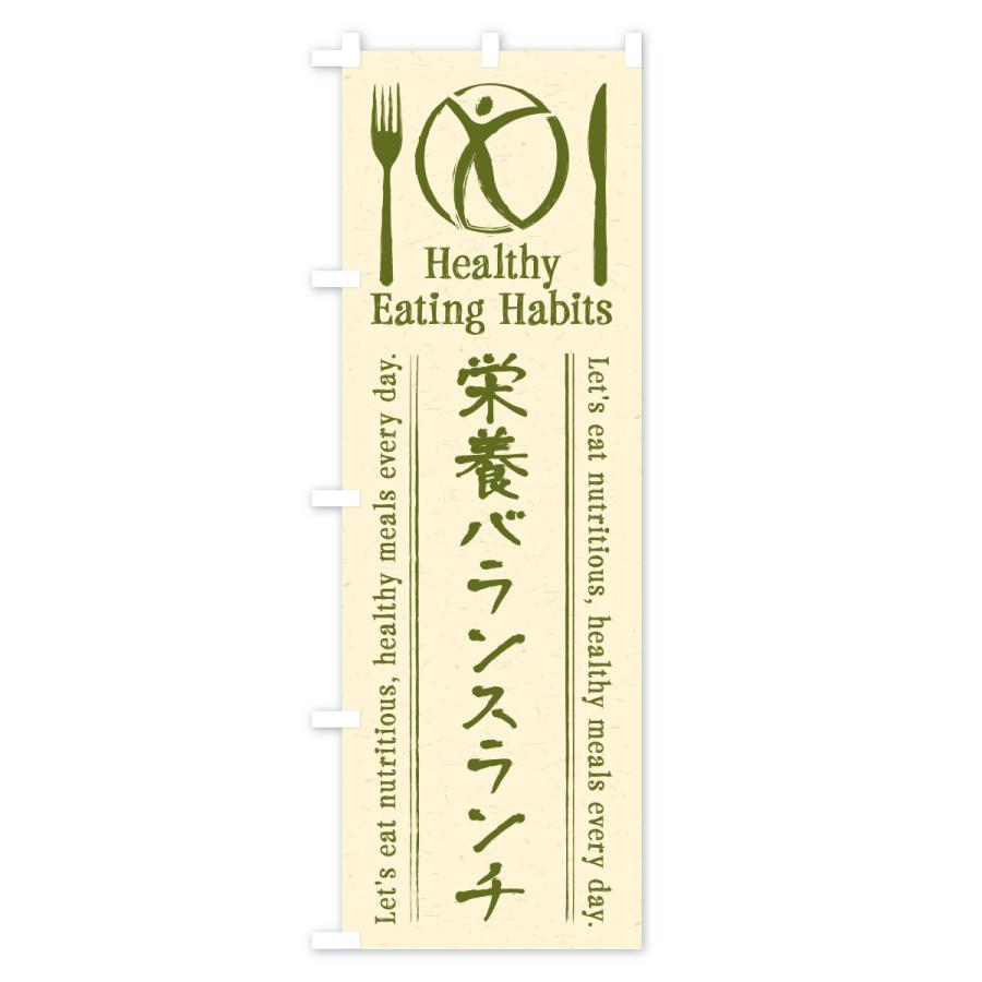 のぼり旗 栄養バランスランチ・カフェ・レストラン・飲食 |  | 01