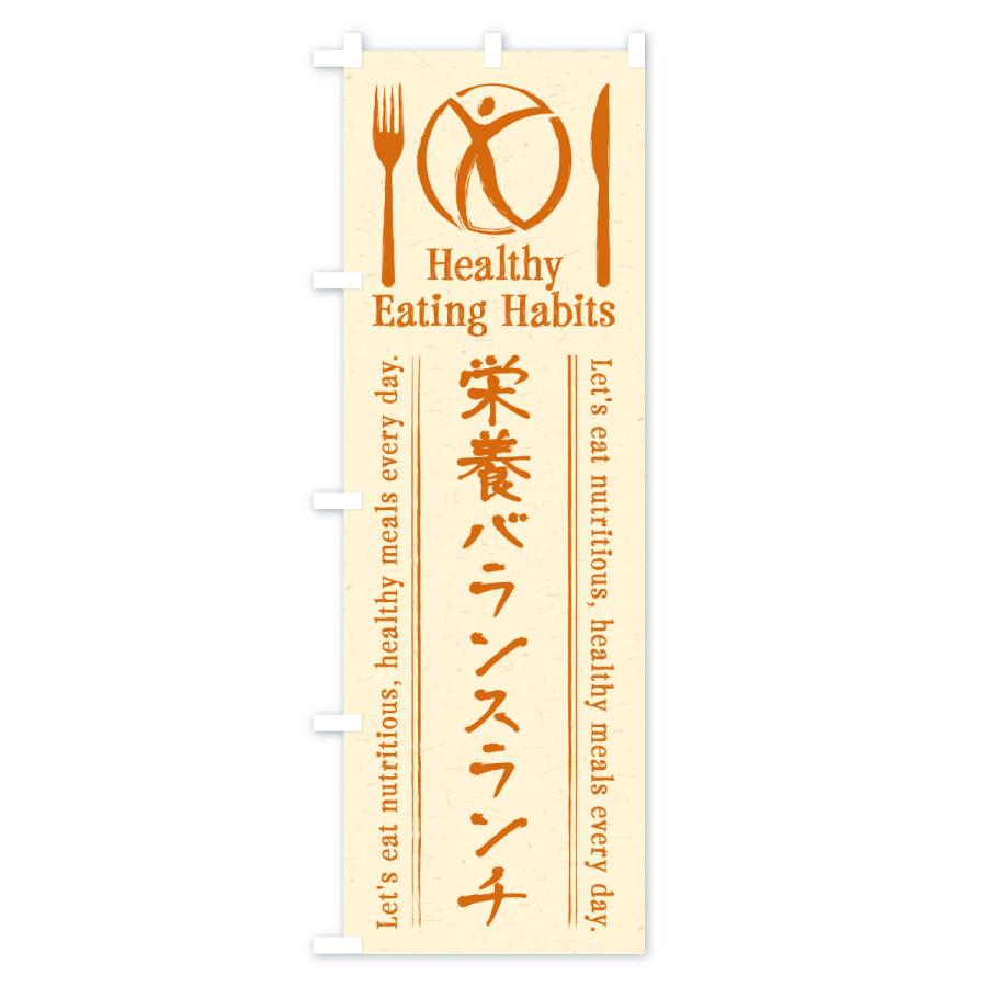 のぼり旗 栄養バランスランチ・カフェ・レストラン・飲食 |  | 02
