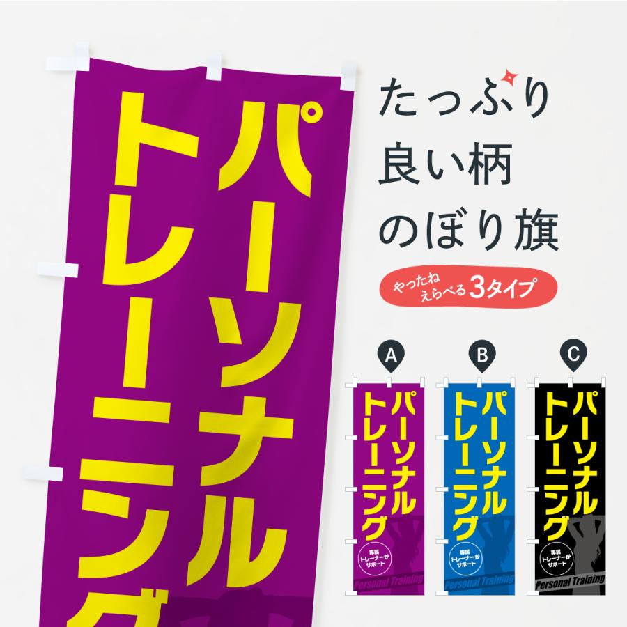 のぼり旗 パーソナルトレーニング | 