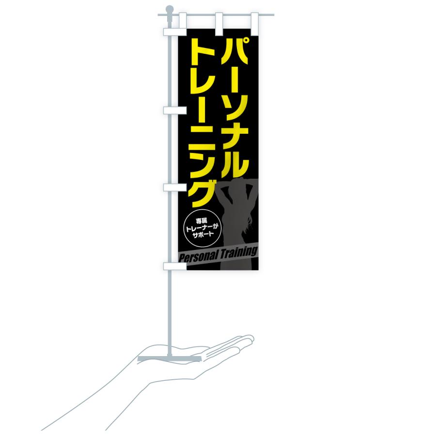 のぼり旗 パーソナルトレーニング |  | 18
