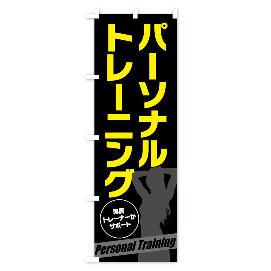 のぼり旗 パーソナルトレーニング |  | 03