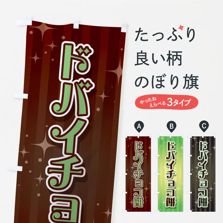 のぼり旗 ドバイチョコ餅 : のぼり旗 グッズプロ - 通販 - Yahoo