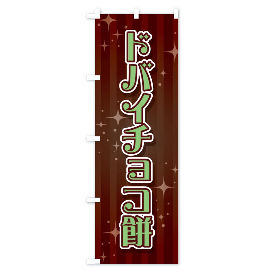 のぼり旗 ドバイチョコ餅 : のぼり旗 グッズプロ - 通販 - Yahoo