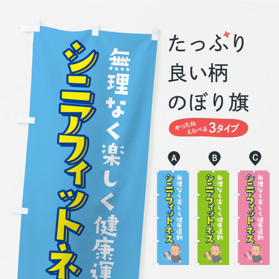 のぼり旗 シニアフィットネス | 