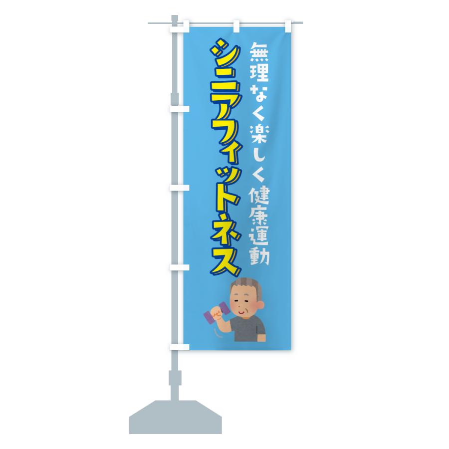 のぼり旗 シニアフィットネス |  | 13