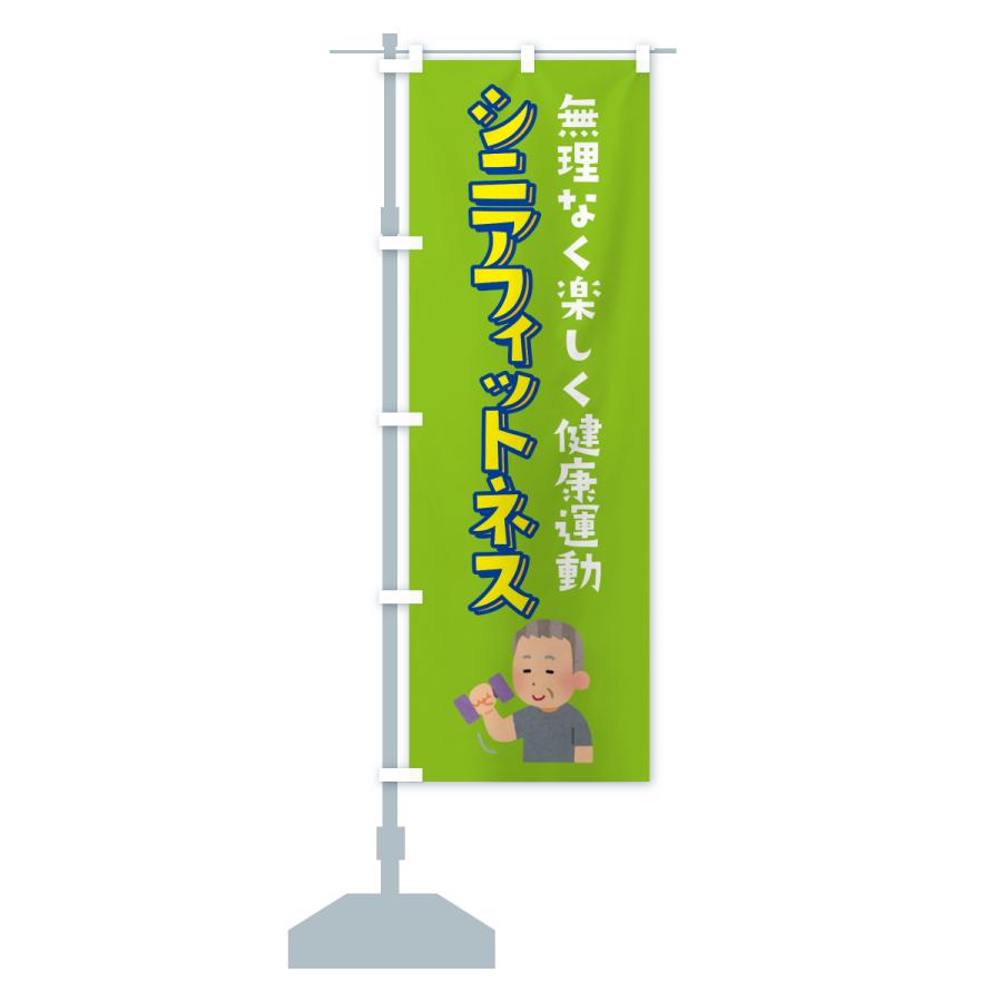 のぼり旗 シニアフィットネス |  | 14