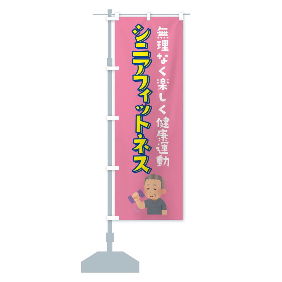 のぼり旗 シニアフィットネス |  | 15