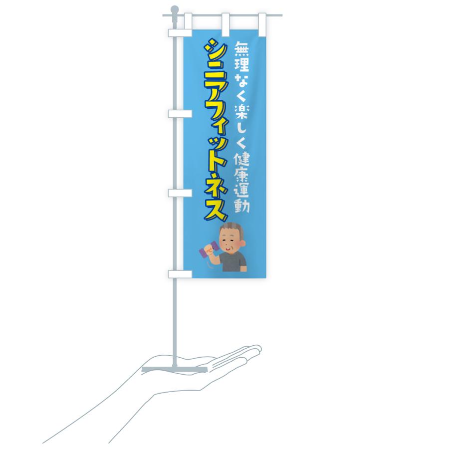 のぼり旗 シニアフィットネス |  | 16