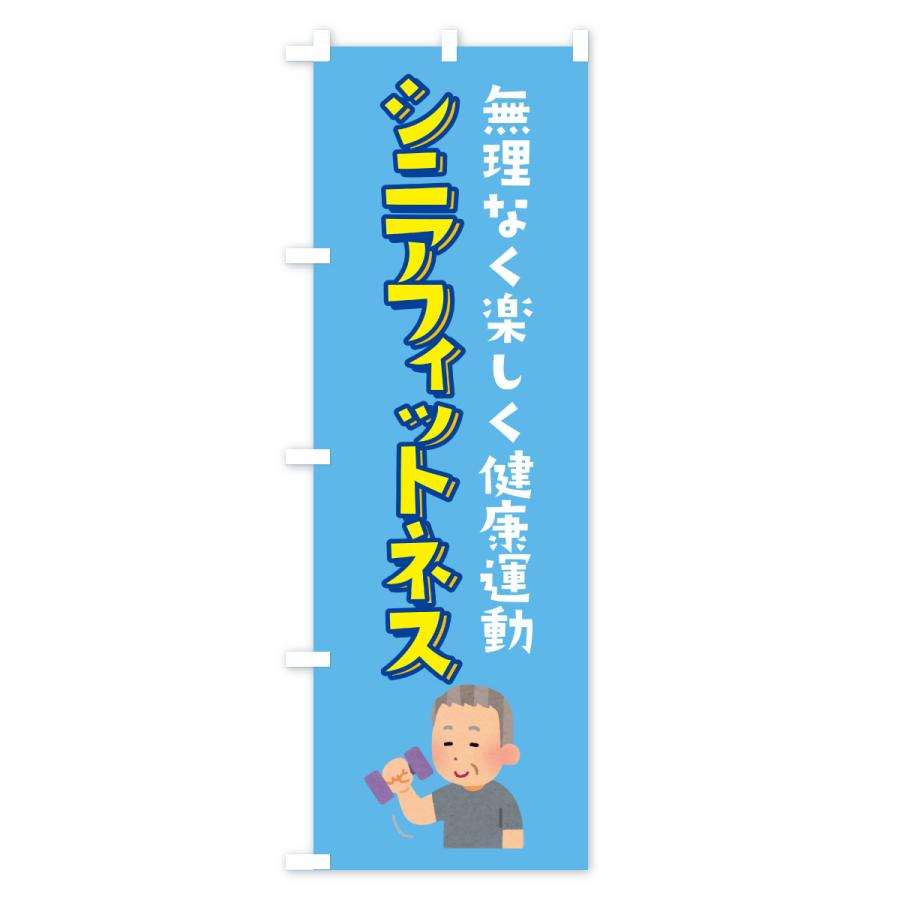 のぼり旗 シニアフィットネス |  | 01