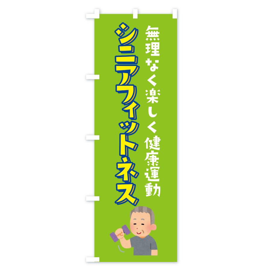 のぼり旗 シニアフィットネス |  | 02