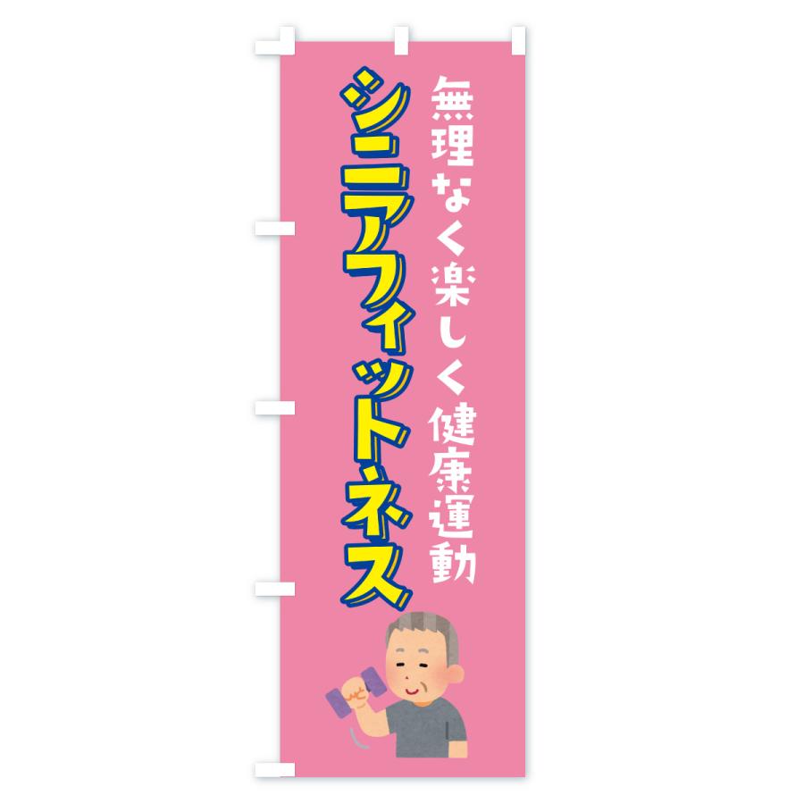 のぼり旗 シニアフィットネス |  | 03