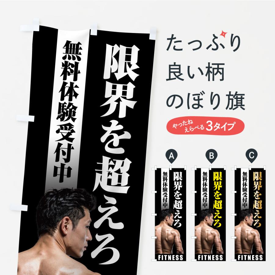 のぼり旗 フィットネスジム・筋肉・無料体験受付中 | 
