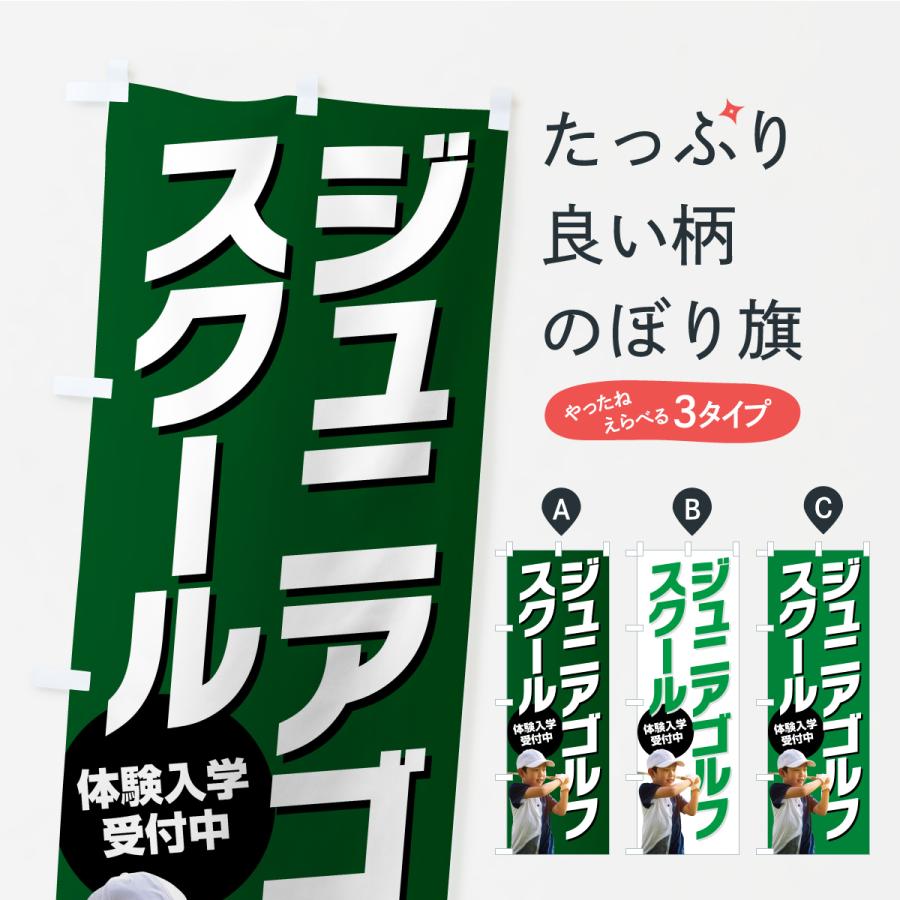 のぼり旗 ジュニアゴルフスクール・子どもゴルフ教室 | 