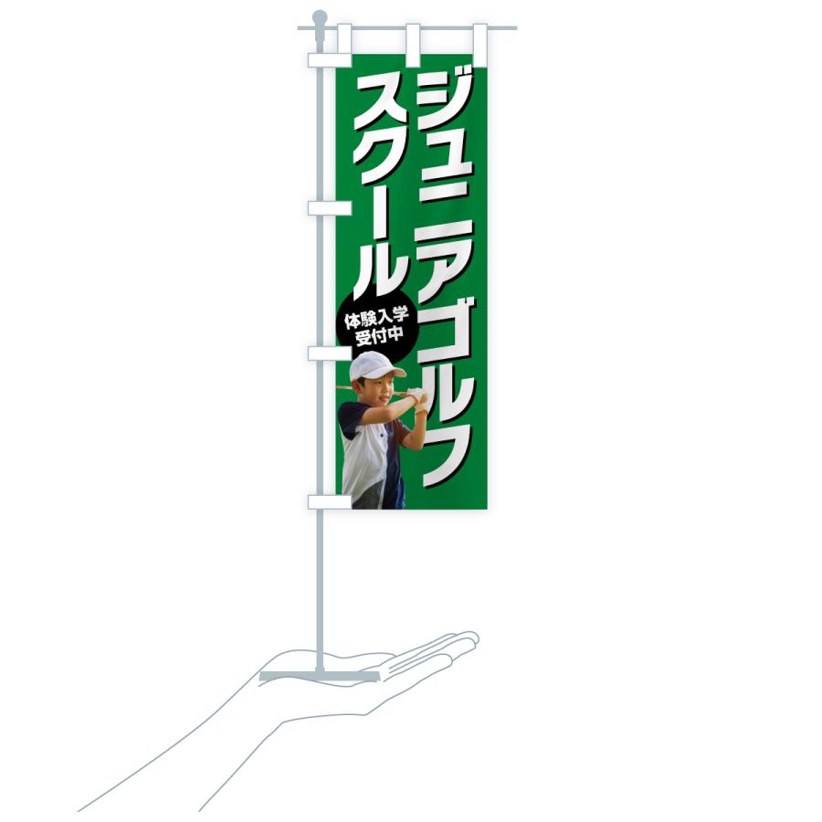 のぼり旗 ジュニアゴルフスクール・子どもゴルフ教室 |  | 18