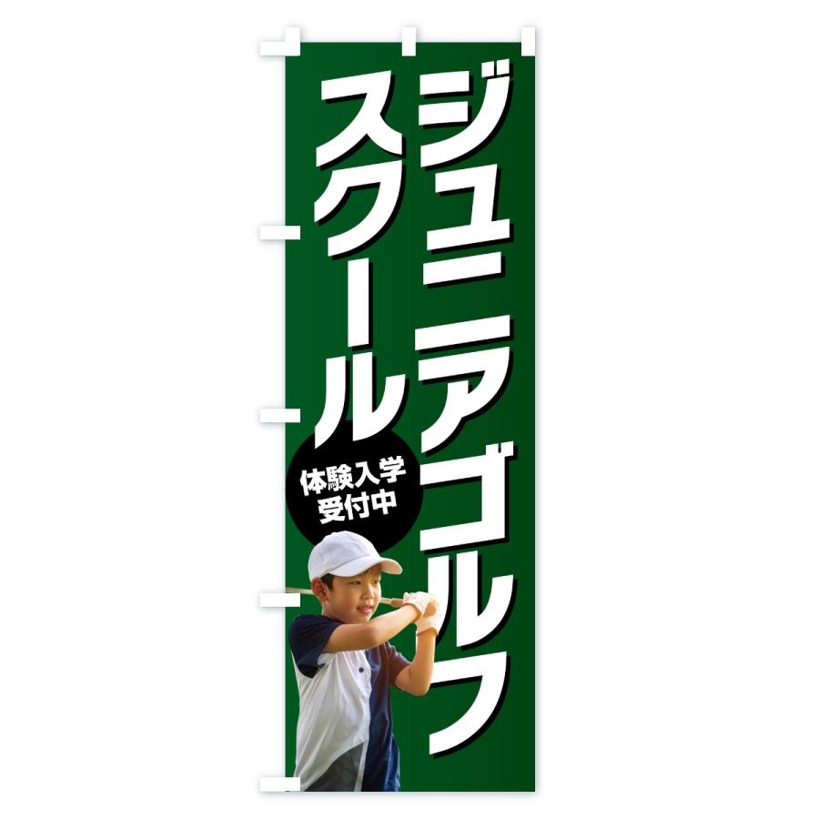 のぼり旗 ジュニアゴルフスクール・子どもゴルフ教室 |  | 01