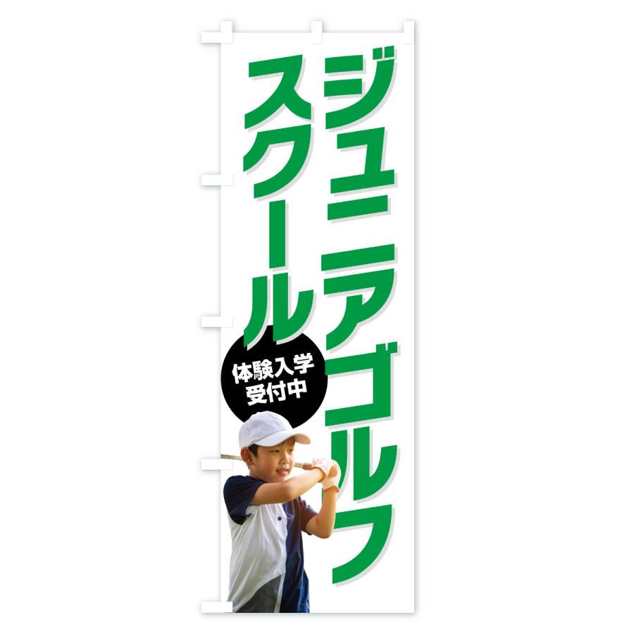 のぼり旗 ジュニアゴルフスクール・子どもゴルフ教室 |  | 02