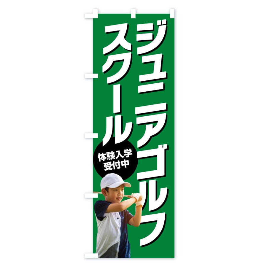 のぼり旗 ジュニアゴルフスクール・子どもゴルフ教室 |  | 03