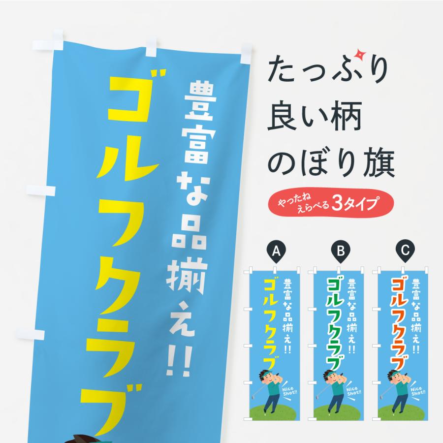のぼり旗 ゴルフクラブ | 