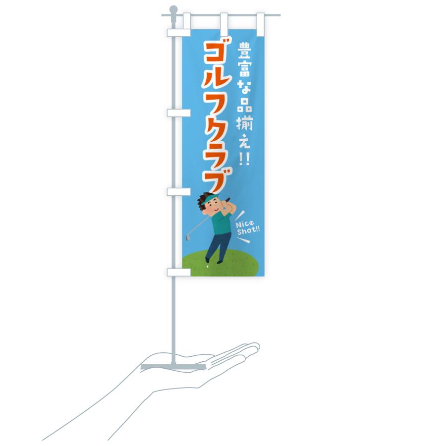 のぼり旗 ゴルフクラブ |  | 18