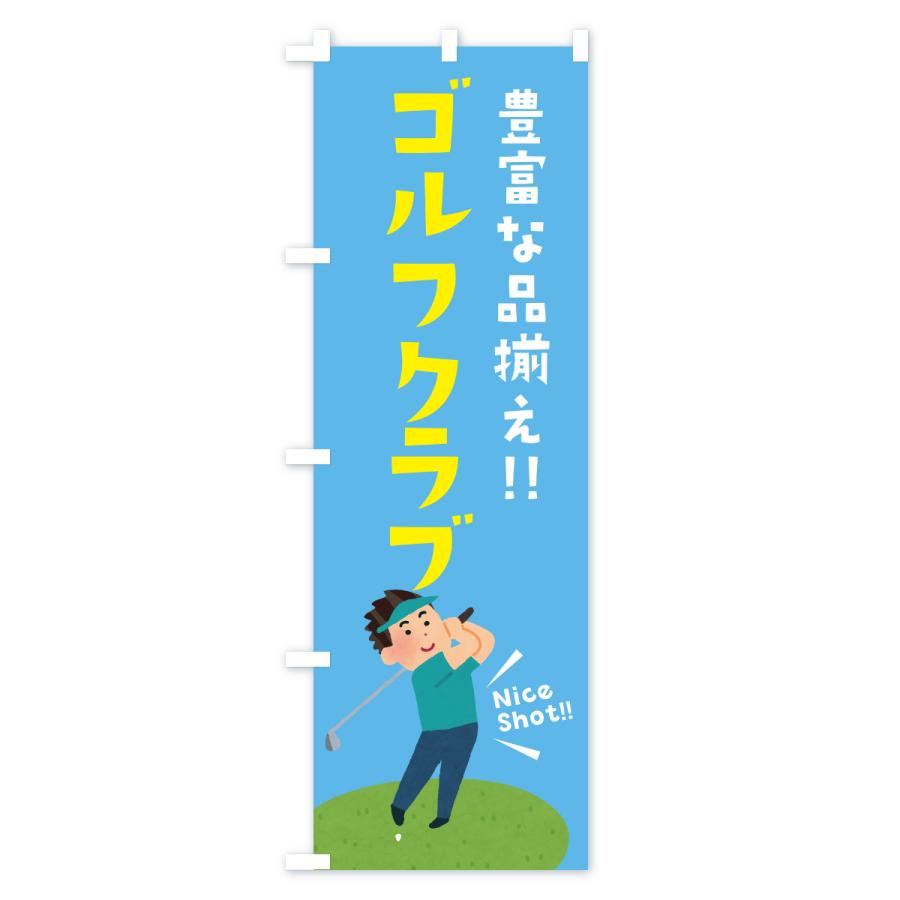 のぼり旗 ゴルフクラブ |  | 01