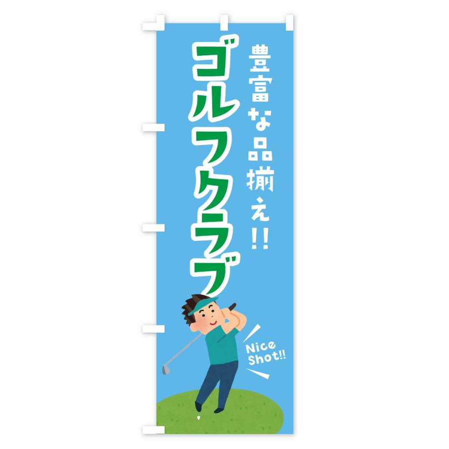 のぼり旗 ゴルフクラブ |  | 02