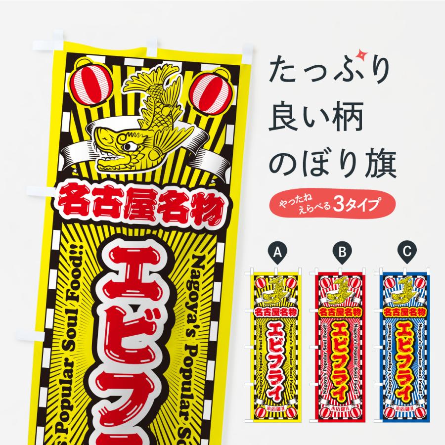 のぼり旗 エビフライ・名古屋名物・名古屋めし : のぼり旗 グッズプロ