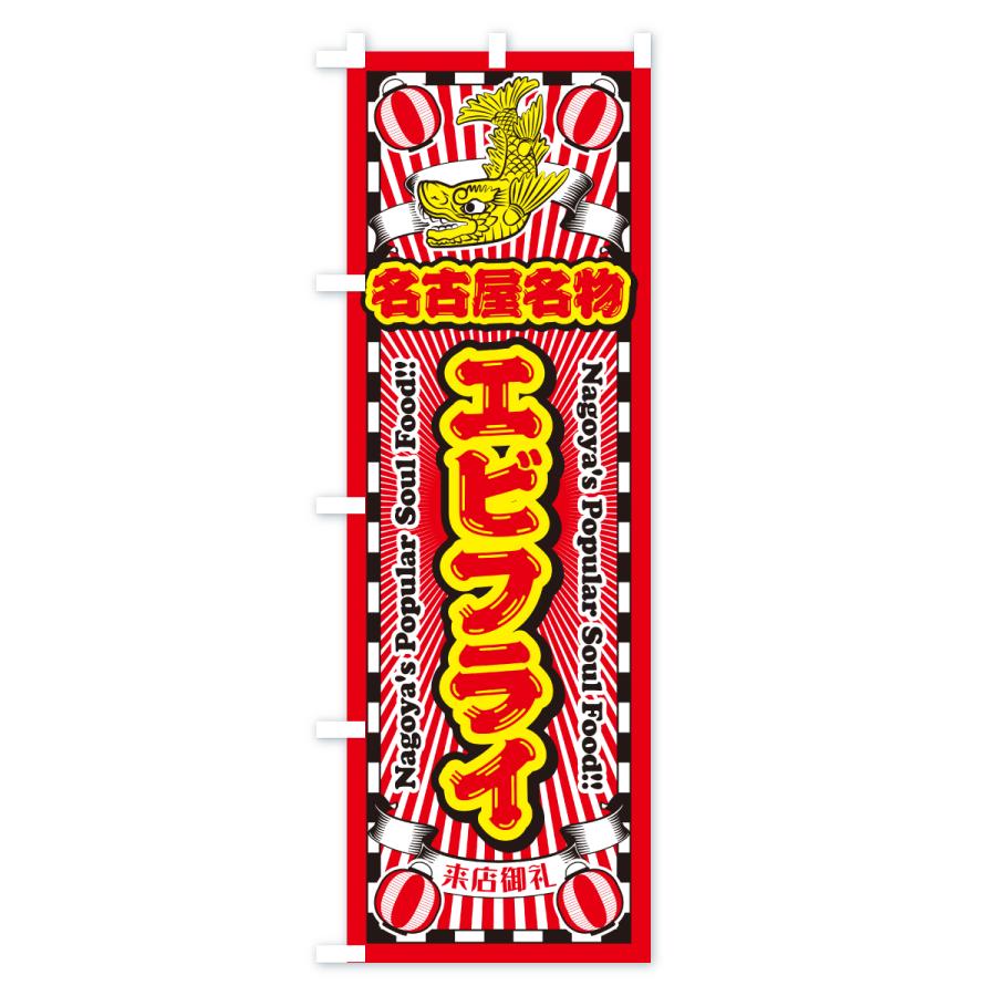 のぼり旗 エビフライ・名古屋名物・名古屋めし : のぼり旗 グッズプロ