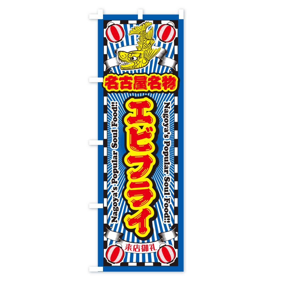 のぼり旗 エビフライ・名古屋名物・名古屋めし : のぼり旗 グッズプロ