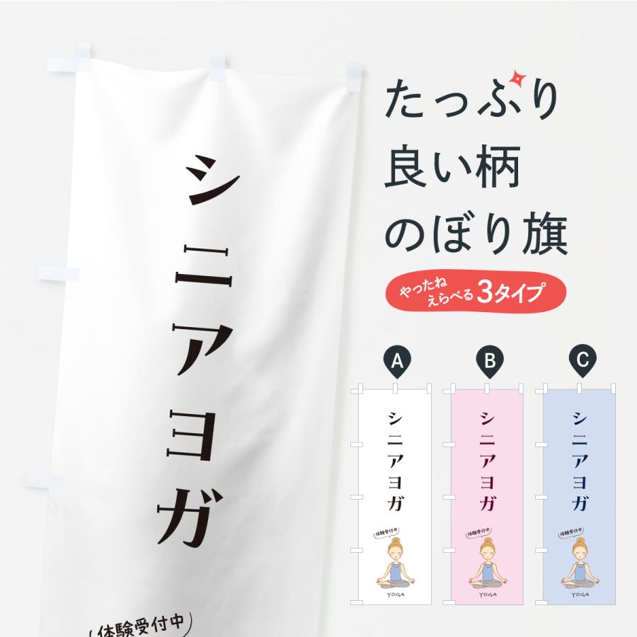 のぼり旗 シニアヨガ・年配・お年寄り | 