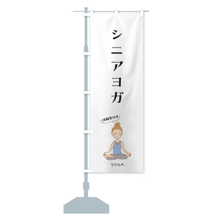 のぼり旗 シニアヨガ・年配・お年寄り |  | 13