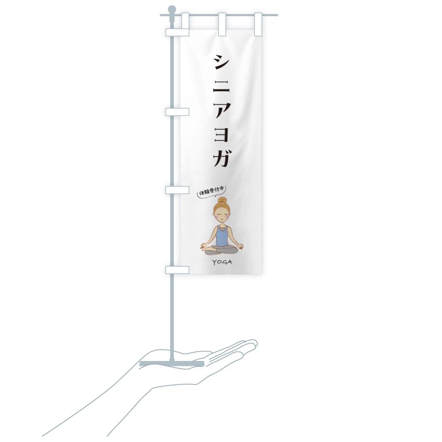 のぼり旗 シニアヨガ・年配・お年寄り |  | 16
