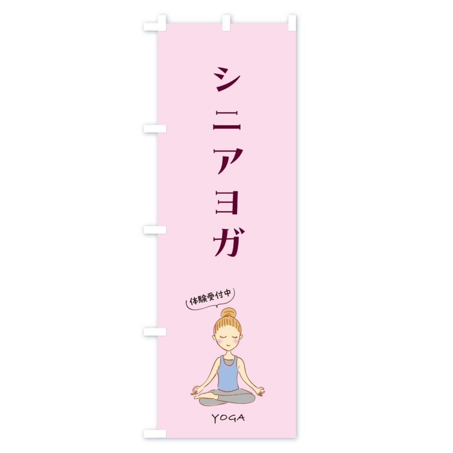 のぼり旗 シニアヨガ・年配・お年寄り |  | 02