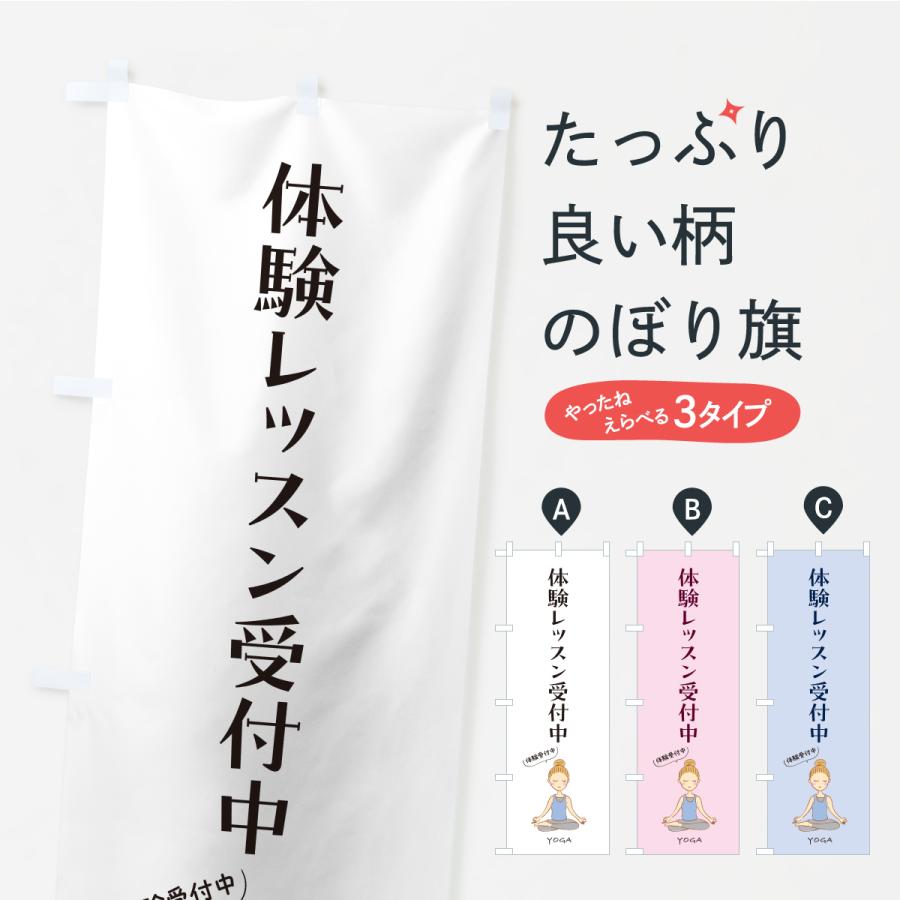 のぼり旗 体験受付中 | 