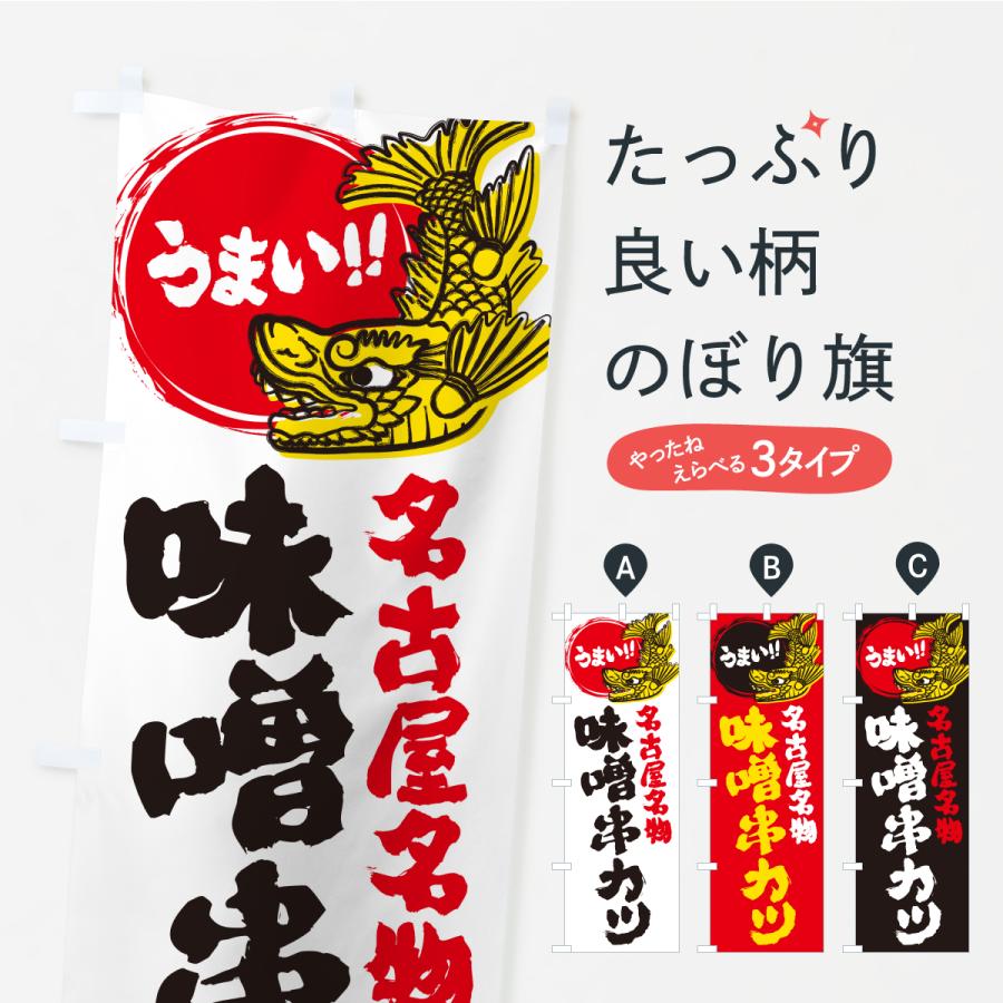 のぼり旗 味噌串カツ・名古屋名物・名古屋めし : のぼり旗 グッズプロ