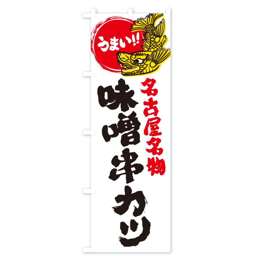 のぼり旗 味噌串カツ・名古屋名物・名古屋めし : のぼり旗 グッズプロ