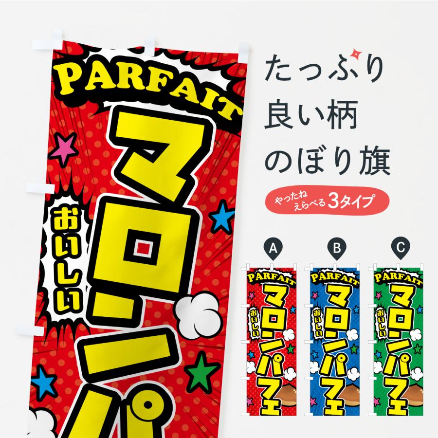 のぼり旗 マロンパフェ | 