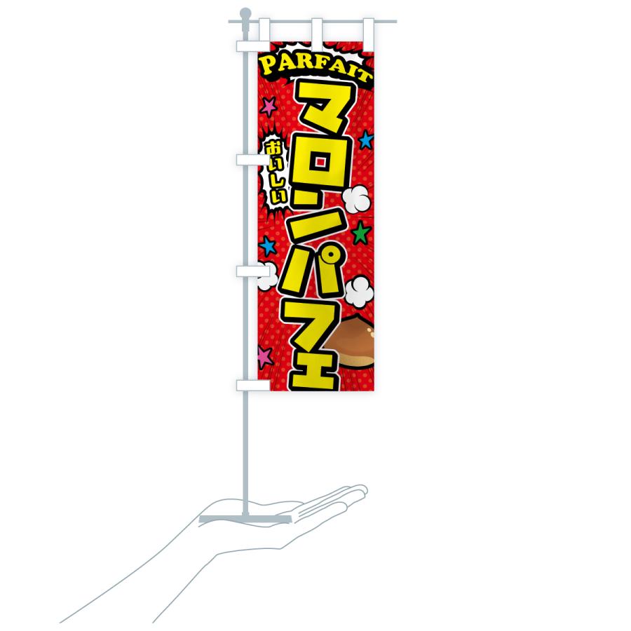 のぼり旗 マロンパフェ |  | 16