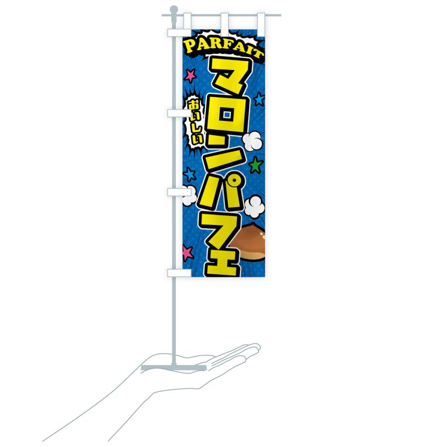 のぼり旗 マロンパフェ |  | 17