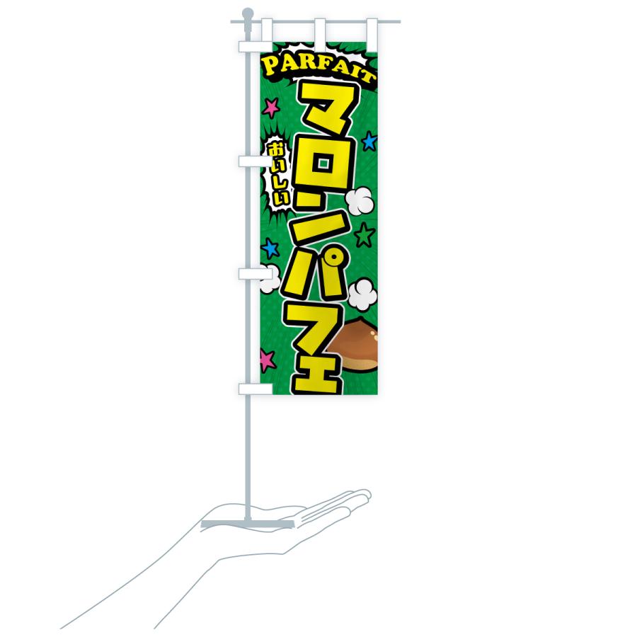 のぼり旗 マロンパフェ |  | 18