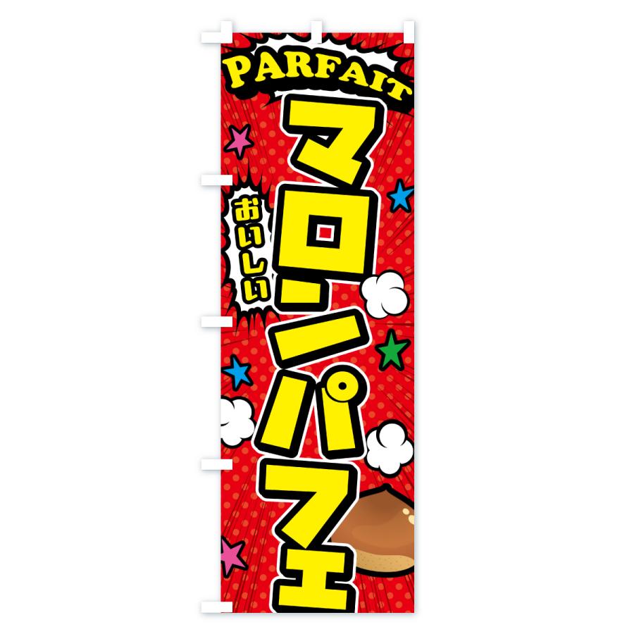 のぼり旗 マロンパフェ |  | 01